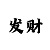 极速快3和值技巧